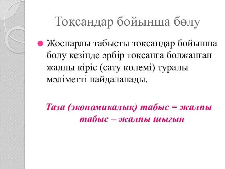 Тоқсандар бойынша бөлу Жоспарлы табысты тоқсандар бойынша бөлу кезінде әрбір