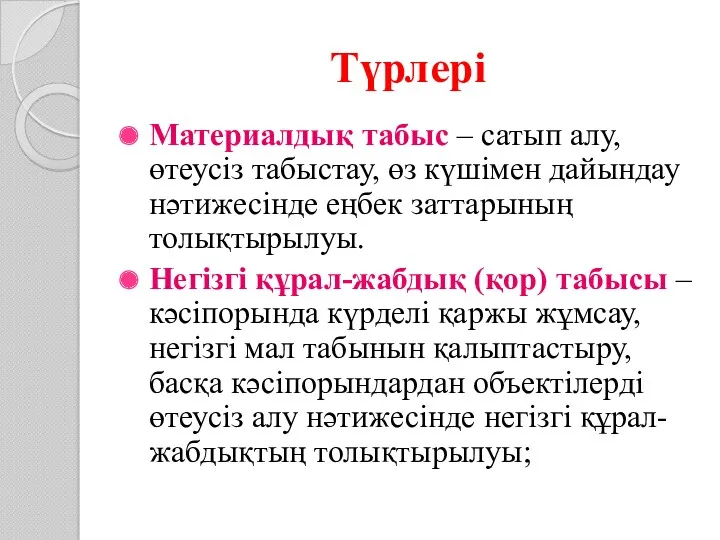 Түрлері Материалдық табыс – сатып алу, өтеусіз табыстау, өз күшімен