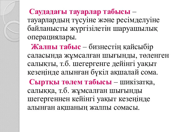 Саудадағы тауарлар табысы – тауарлардың түсуіне және ресімделуіне байланысты жүргізілетін