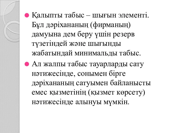 Қалыпты табыс – шығын элементі. Бұл дәріхананың (фирманың) дамуына дем