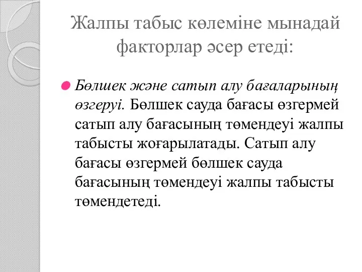 Жалпы табыс көлеміне мынадай факторлар әсер етеді: Бөлшек және сатып