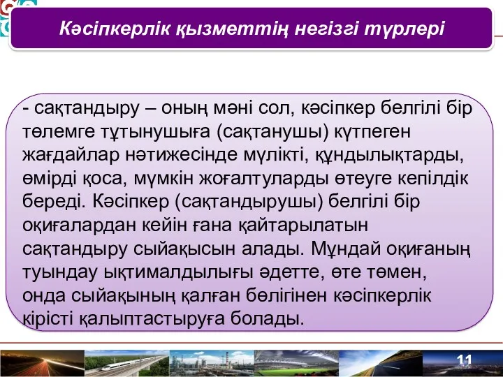 Кәсіпкерлік қызметтің негізгі түрлері - сақтандыру – оның мәні сол,