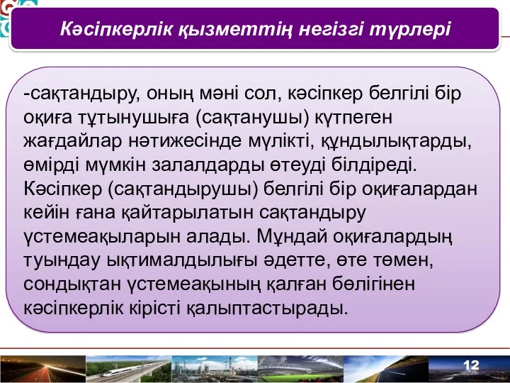 Кәсіпкерлік қызметтің негізгі түрлері -сақтандыру, оның мәні сол, кәсіпкер белгілі