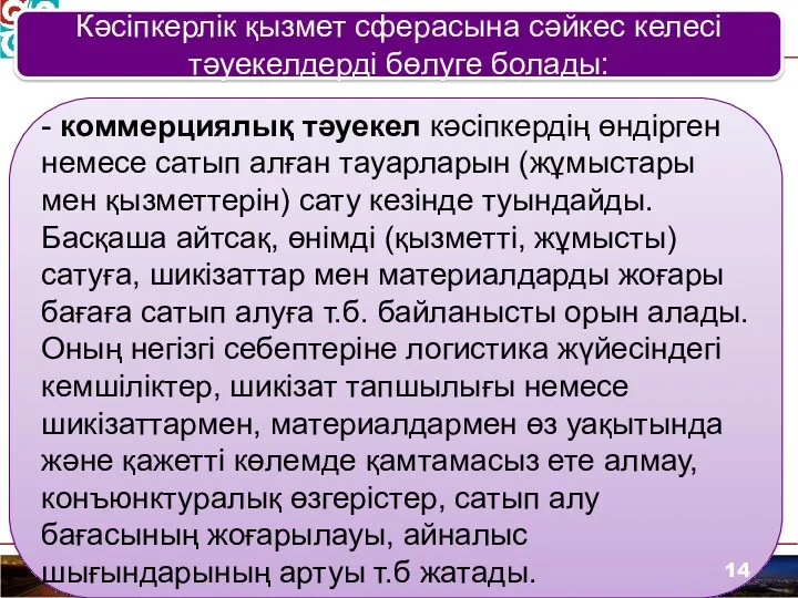 Кәсіпкерлік қызмет сферасына сәйкес келесі тәуекелдерді бөлуге болады: - коммерциялық