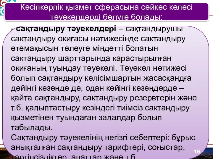 Кәсіпкерлік қызмет сферасына сәйкес келесі тәуекелдерді бөлуге болады: - сақтандыру