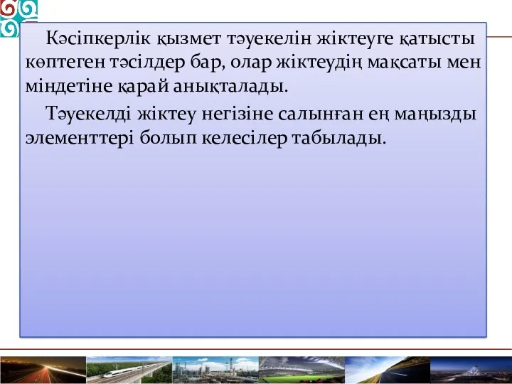 Кәсіпкерлік қызмет тәуекелін жіктеуге қатысты көптеген тәсілдер бар, олар жіктеудің