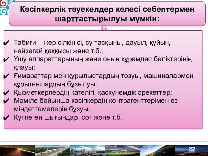 Кәсіпкерлік тәуекелдер келесі себептермен шарттастырылуы мүмкін: Табиғи – жер сілкінісі,