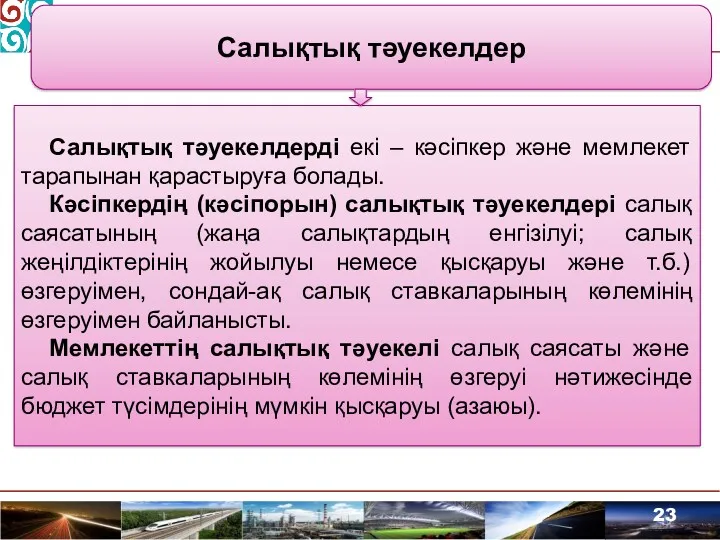 Салықтық тәуекелдер Салықтық тәуекелдерді екі – кәсіпкер және мемлекет тарапынан