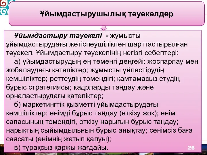 Ұйымдастырушылық тәуекелдер Ұйымдастыру тәуекелі - жұмысты ұйымдастырудағы жетіспеушілікпен шарттастырылған тәуекел.