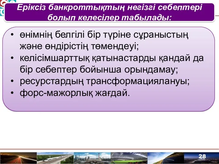 Еріксіз банкроттықтың негізгі себептері болып келесілер табылады: өнімнің белгілі бір