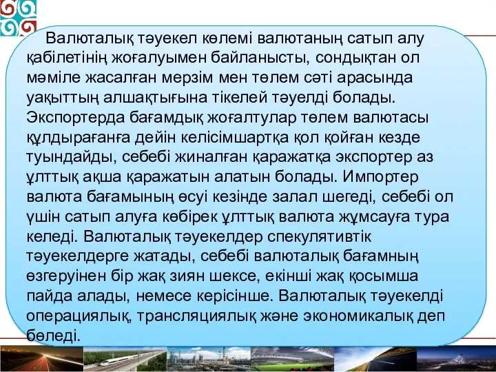 Валюталық тәуекел көлемі валютаның сатып алу қабілетінің жоғалуымен байланысты, сондықтан