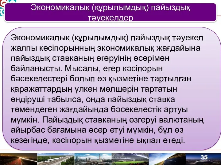 Экономикалық (құрылымдық) пайыздық тәуекелдер Экономикалық (құрылымдық) пайыздық тәуекел жалпы кәсіпорынның