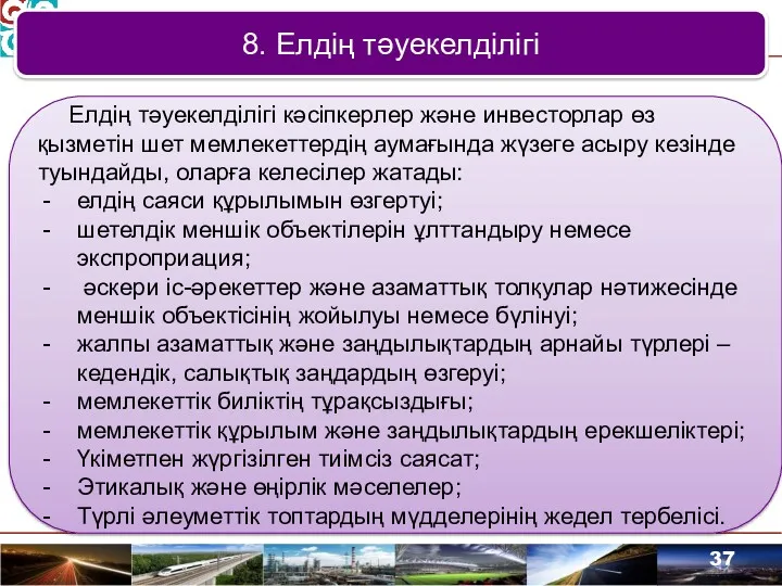 8. Елдің тәуекелділігі Елдің тәуекелділігі кәсіпкерлер және инвесторлар өз қызметін