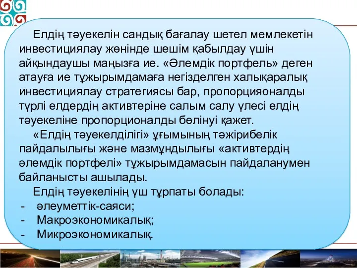 Елдің тәуекелін сандық бағалау шетел мемлекетін инвестициялау жөнінде шешім қабылдау