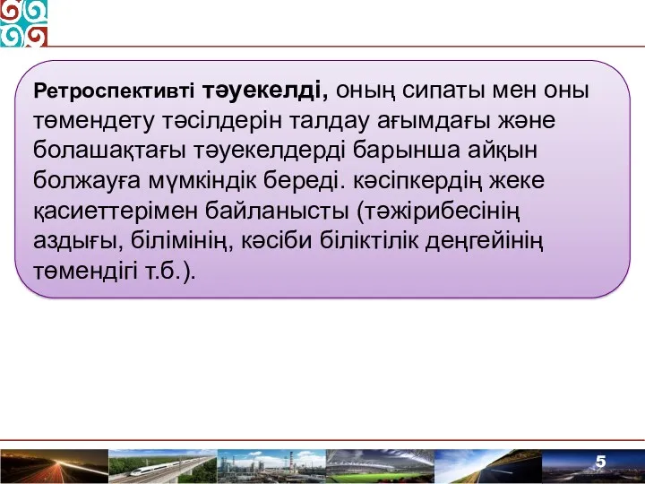 Ретроспективті тәуекелді, оның сипаты мен оны төмендету тәсілдерін талдау ағымдағы