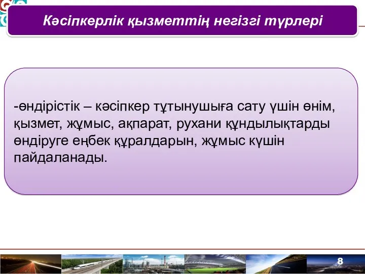 Кәсіпкерлік қызметтің негізгі түрлері -өндірістік – кәсіпкер тұтынушыға сату үшін