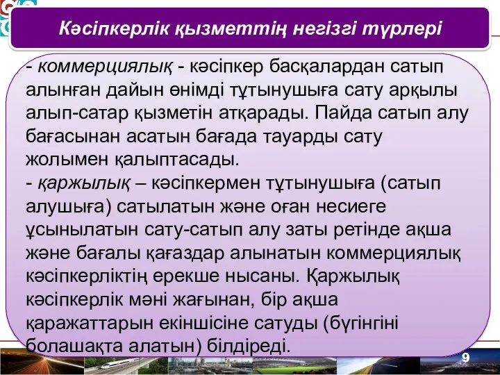 Кәсіпкерлік қызметтің негізгі түрлері - коммерциялық - кәсіпкер басқалардан сатып