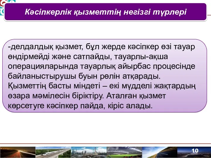 Кәсіпкерлік қызметтің негізгі түрлері -делдалдық қызмет, бұл жерде кәсіпкер өзі