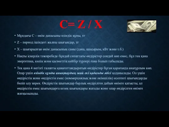 С= Z / X Мұндағы C – өнім данасыны өзіндік құны, тг Z