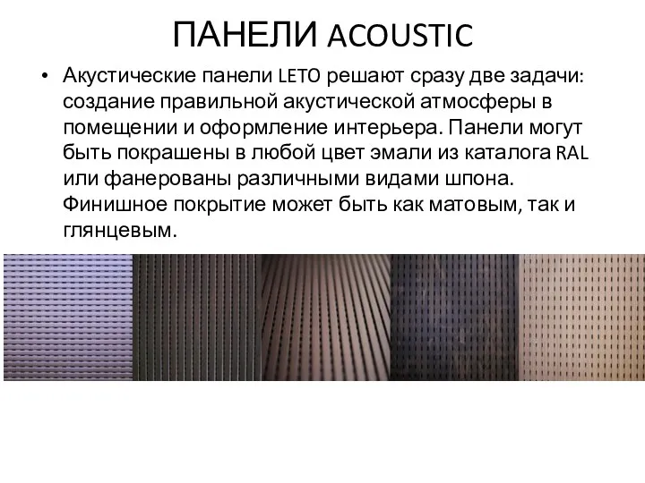 ПАНЕЛИ ACOUSTIC Акустические панели LETO решают сразу две задачи: создание