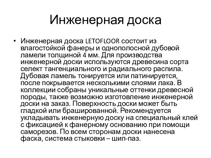 Инженерная доска Инженерная доска LETOFLOOR состоит из влагостойкой фанеры и