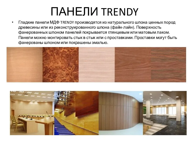 ПАНЕЛИ TRENDY Гладкие панели МДФ TRENDY производятся из натурального шпона