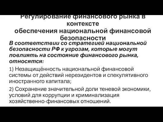 Регулирование финансового рынка в контексте обеспечения национальной финансовой безопасности В