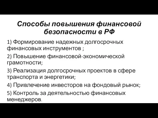 Способы повышения финансовой безопасности в РФ 1) Формирование надежных долгосрочных