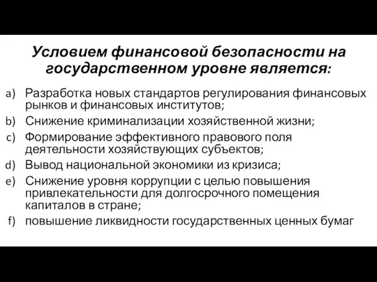 Условием финансовой безопасности на государственном уровне является: Разработка новых стандартов