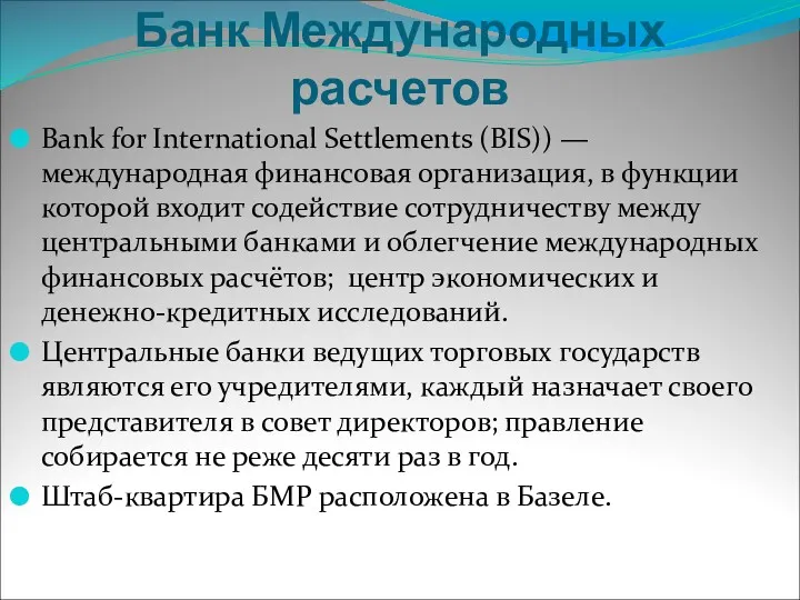 Банк Международных расчетов Bank for International Settlements (BIS)) — международная финансовая организация, в
