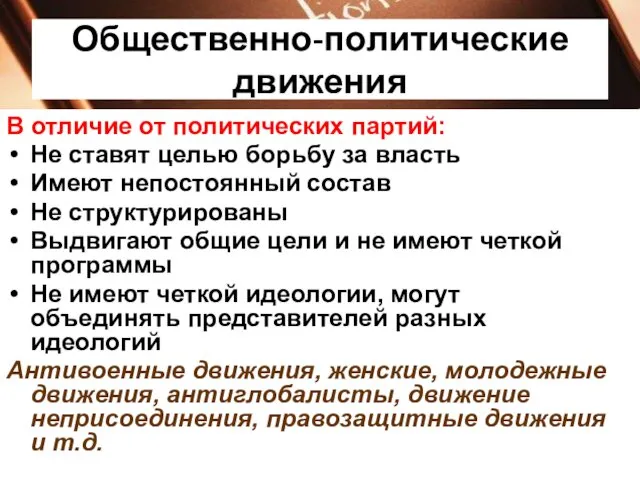 Общественно-политические движения В отличие от политических партий: Не ставят целью