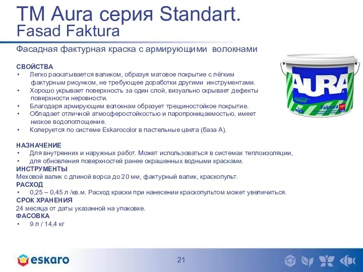 ТМ Aura серия Standart. Fasad Faktura Фасадная фактурная краска с