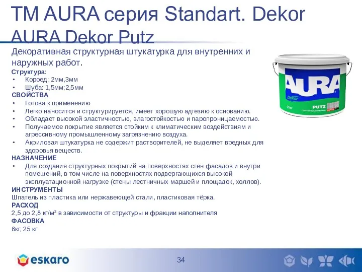TM AURA серия Standart. Dekor AURA Dekor Putz Декоративная структурная