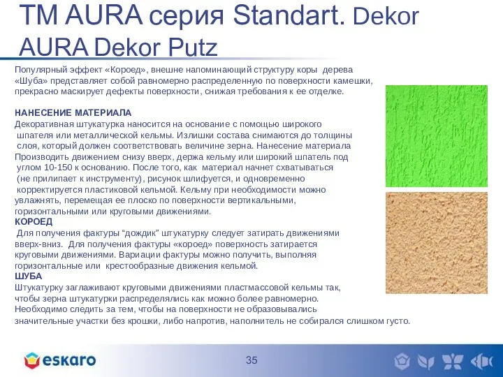 TM AURA серия Standart. Dekor AURA Dekor Putz Популярный эффект