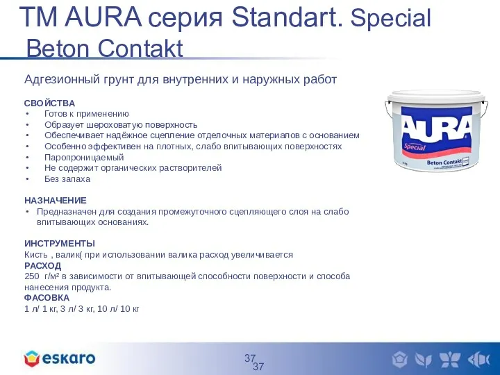 TM AURA серия Standart. Special Beton Contakt Адгезионный грунт для