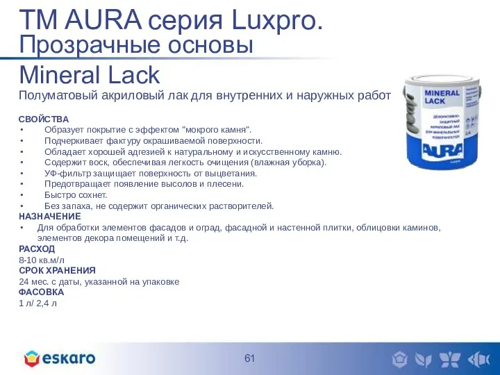 TM AURA серия Luxpro. Прозрачные основы Mineral Lack Полуматовый акриловый