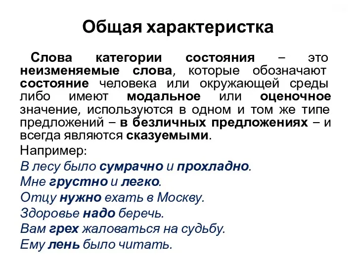 Общая характеристка Слова категории состояния – это неизменяемые слова, которые