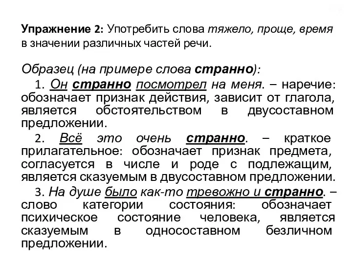 Упражнение 2: Употребить слова тяжело, проще, время в значении различных