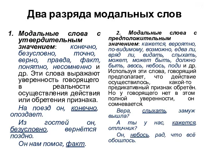 Два разряда модальных слов Модальные слова с утвердительным значением: конечно,