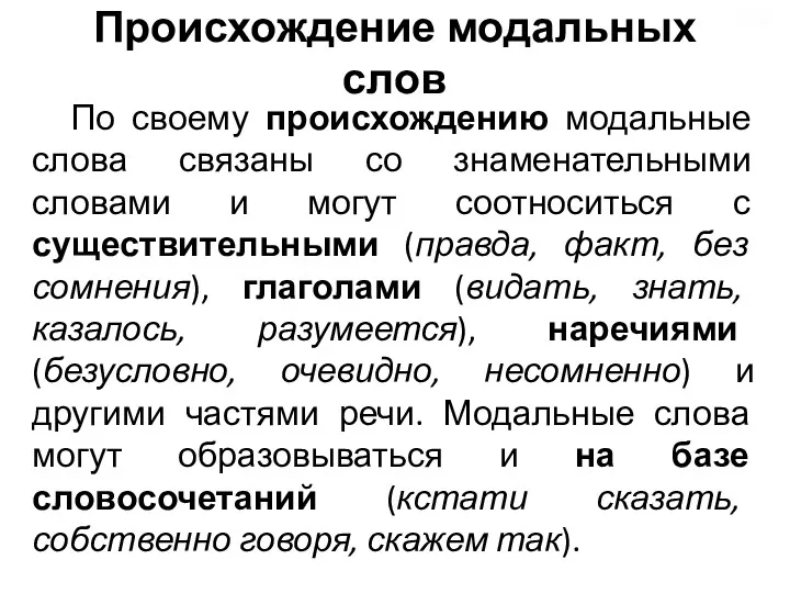 Происхождение модальных слов По своему происхождению модальные слова связаны со