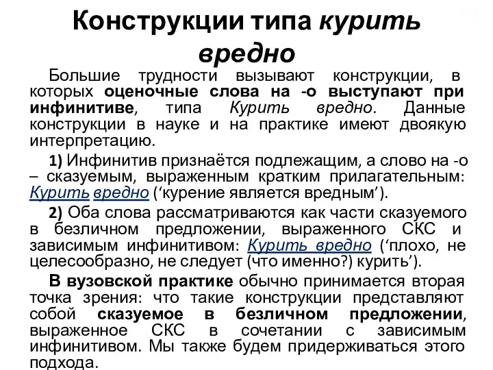 Конструкции типа курить вредно Большие трудности вызывают конструкции, в которых