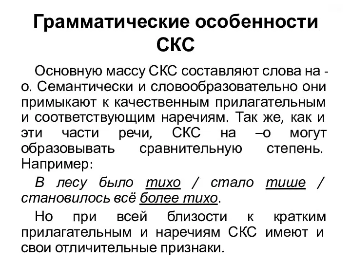 Грамматические особенности СКС Основную массу СКС составляют слова на -о.