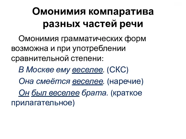 Омонимия компаратива разных частей речи Омонимия грамматических форм возможна и