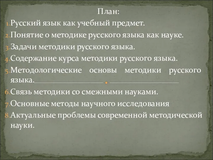 План: Русский язык как учебный предмет. Понятие о методике русского