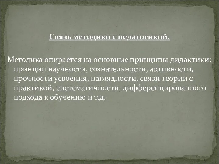 Связь методики с педагогикой. Методика опирается на основные принципы дидактики: