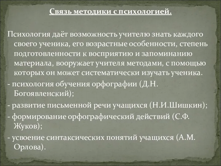 Связь методики с психологией. Психология даёт возможность учителю знать каждого