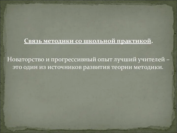 Связь методики со школьной практикой. Новаторство и прогрессивный опыт лучший