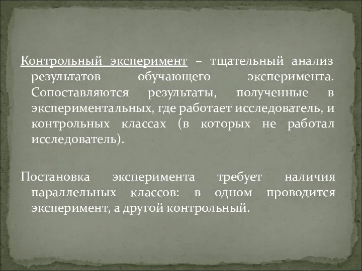 Контрольный эксперимент – тщательный анализ результатов обучающего эксперимента. Сопоставляются результаты,