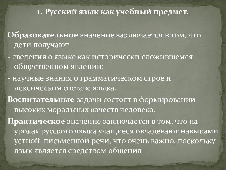 1. Русский язык как учебный предмет. Образовательное значение заключается в