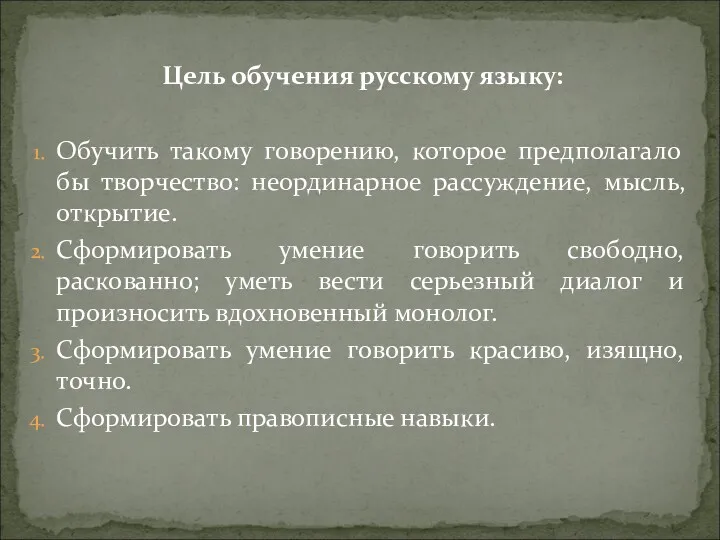 Цель обучения русскому языку: Обучить такому говорению, которое предполагало бы